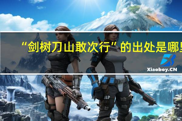 “剑树刀山敢次行”的出处是哪里