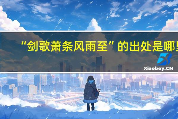 “剑歌萧条风雨至”的出处是哪里
