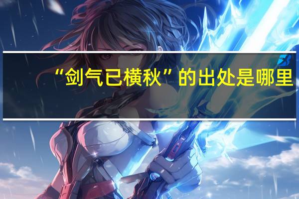 “剑气已横秋”的出处是哪里