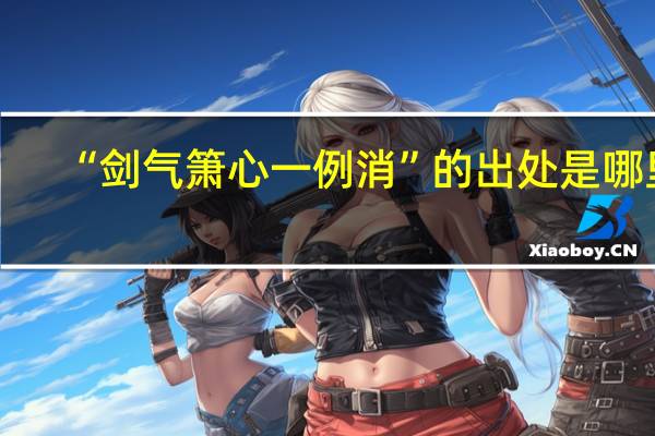 “剑气箫心一例消”的出处是哪里