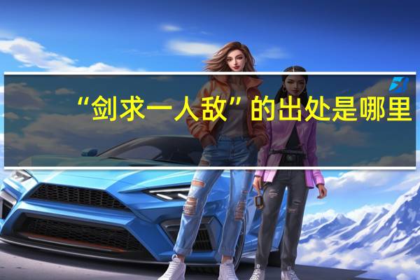 “剑求一人敌”的出处是哪里