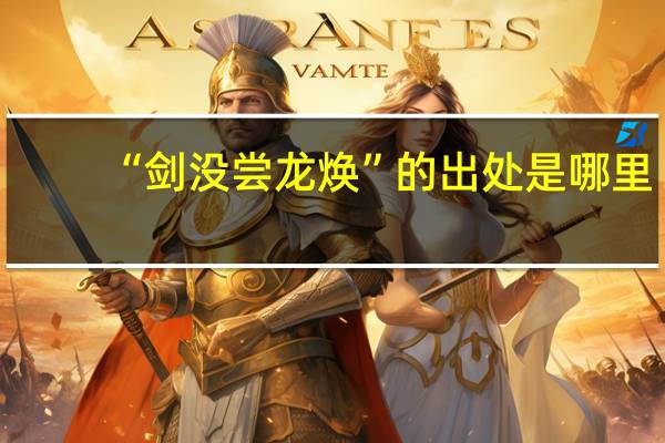 “剑没尝龙焕”的出处是哪里