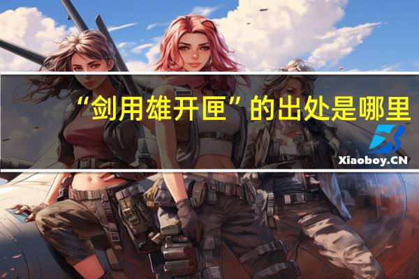 “剑用雄开匣”的出处是哪里