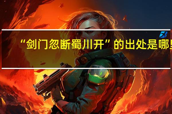 “剑门忽断蜀川开”的出处是哪里