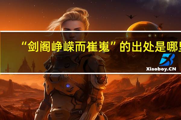 “剑阁峥嵘而崔嵬”的出处是哪里