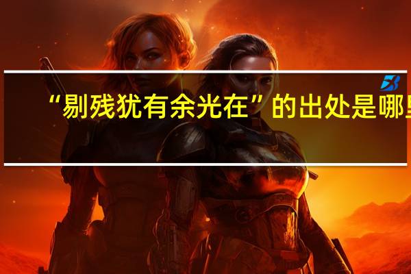 “剔残犹有余光在”的出处是哪里