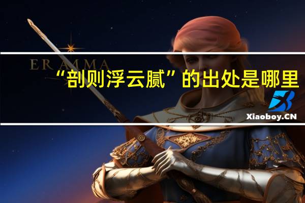 “剖则浮云腻”的出处是哪里