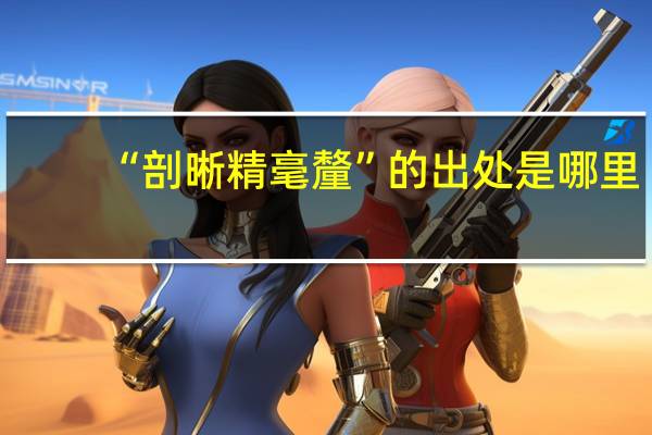 “剖晰精毫釐”的出处是哪里