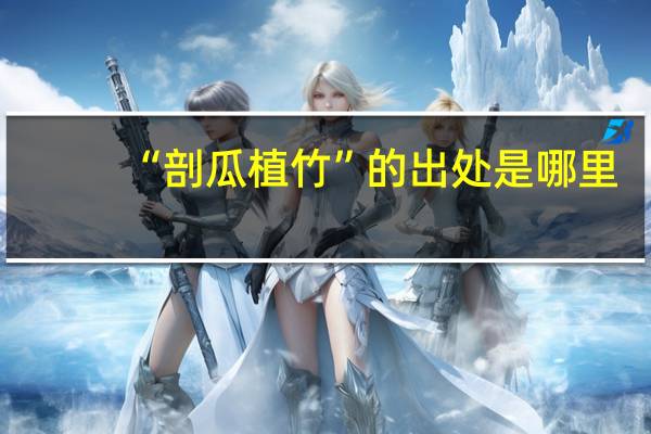 “剖瓜植竹”的出处是哪里