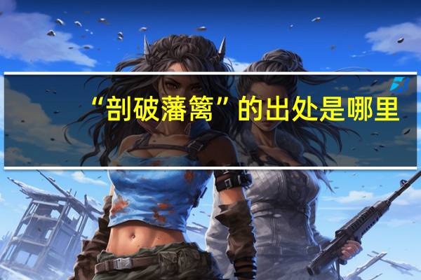 “剖破藩篱”的出处是哪里