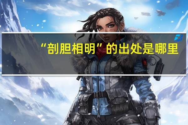 “剖胆相明”的出处是哪里