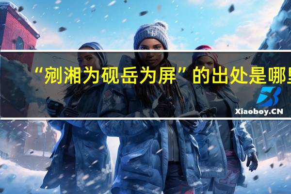 “剜湘为砚岳为屏”的出处是哪里