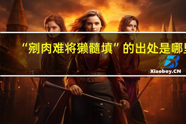 “剜肉难将獭髓填”的出处是哪里