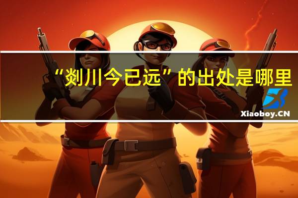 “剡川今已远”的出处是哪里