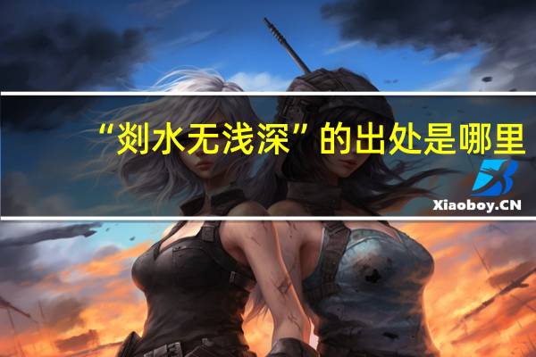 “剡水无浅深”的出处是哪里