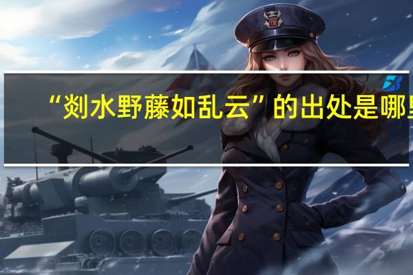 “剡水野藤如乱云”的出处是哪里