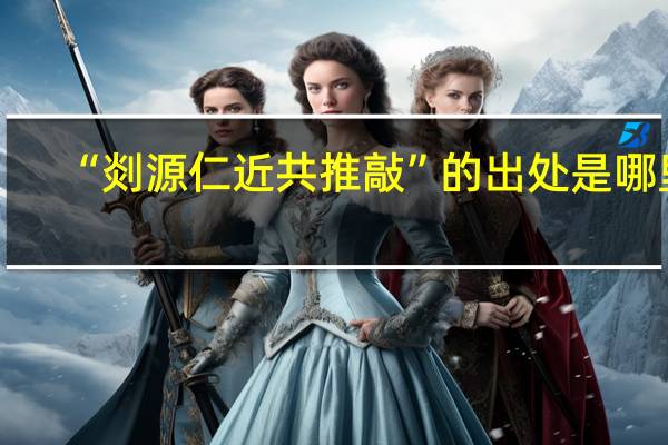 “剡源仁近共推敲”的出处是哪里