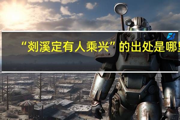 “剡溪定有人乘兴”的出处是哪里