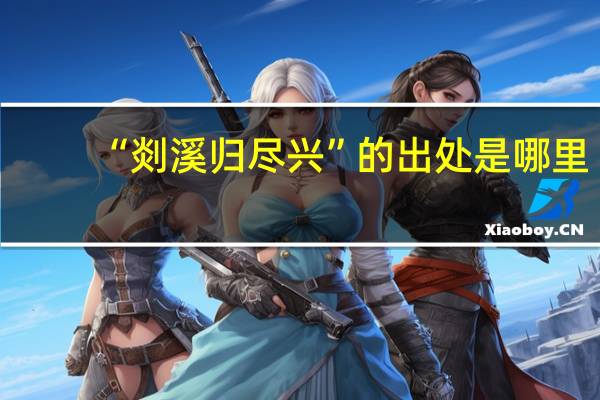 “剡溪归尽兴”的出处是哪里