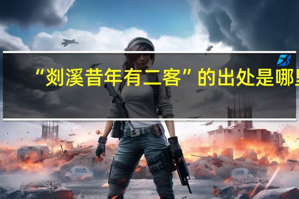“剡溪昔年有二客”的出处是哪里