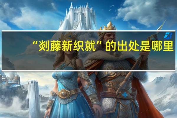 “剡藤新织就”的出处是哪里