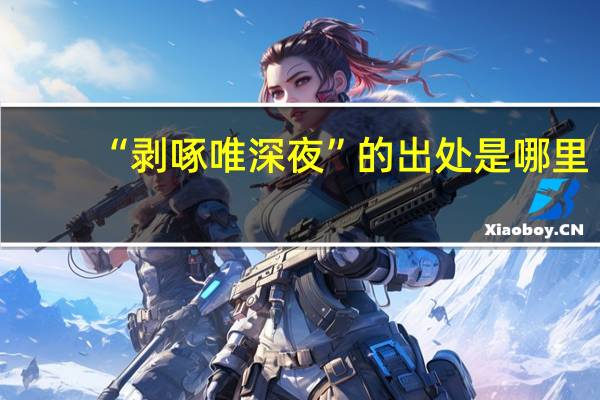 “剥啄唯深夜”的出处是哪里