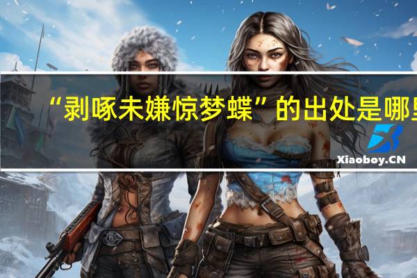“剥啄未嫌惊梦蝶”的出处是哪里