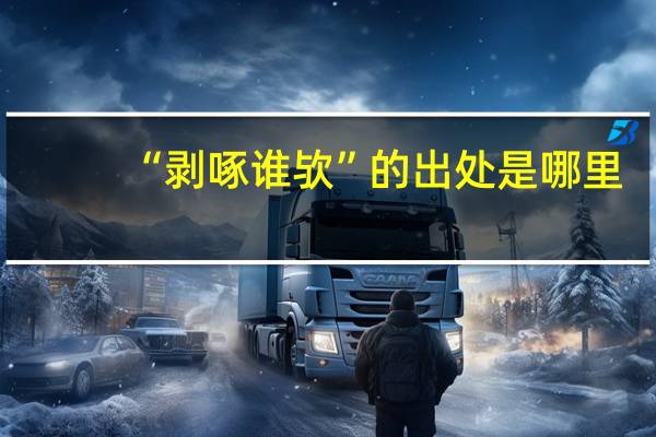 “剥啄谁欤”的出处是哪里
