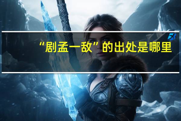 “剧孟一敌”的出处是哪里