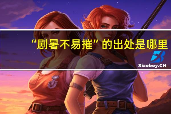 “剧暑不易摧”的出处是哪里