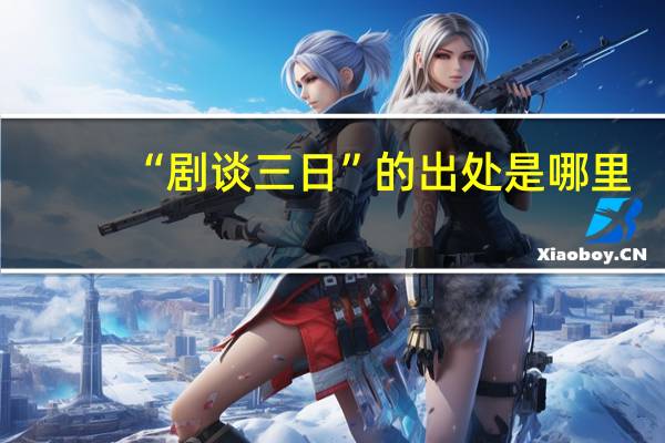 “剧谈三日”的出处是哪里