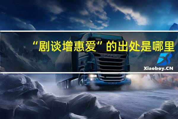 “剧谈增惠爱”的出处是哪里
