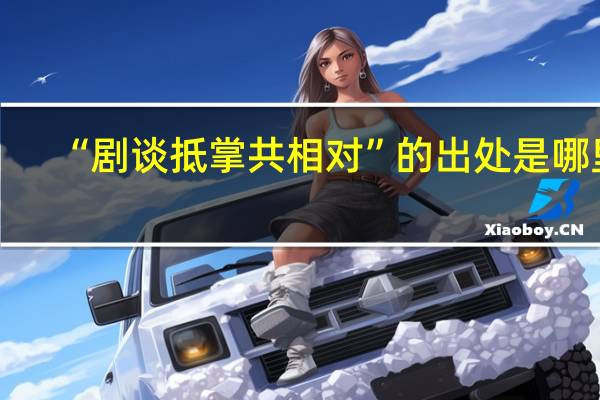 “剧谈抵掌共相对”的出处是哪里