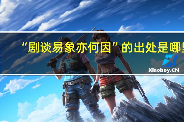 “剧谈易象亦何因”的出处是哪里
