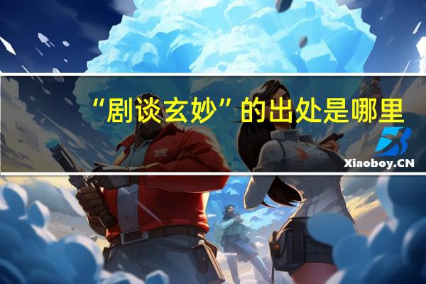 “剧谈玄妙”的出处是哪里