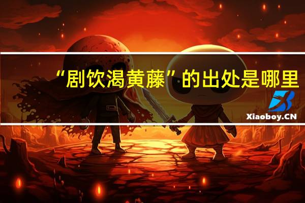 “剧饮渴黄藤”的出处是哪里
