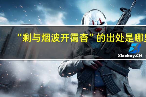 “剩與煙波開靄杳”的出處是哪里