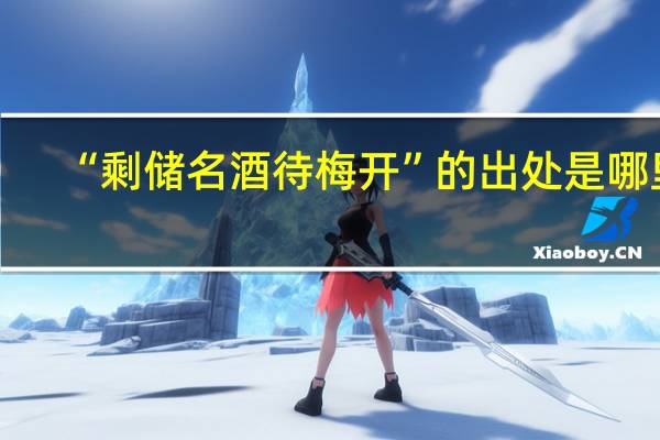 “剩储名酒待梅开”的出处是哪里