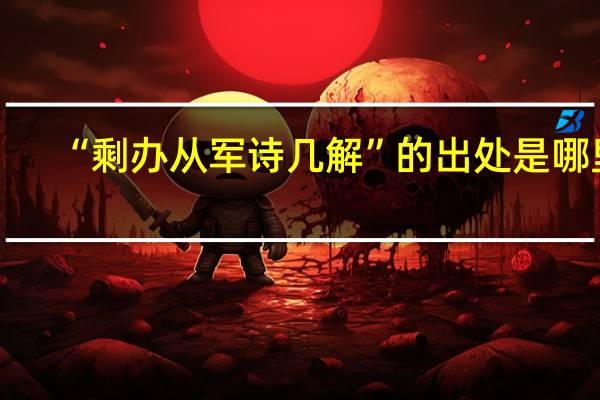“剩办从军诗几解”的出处是哪里