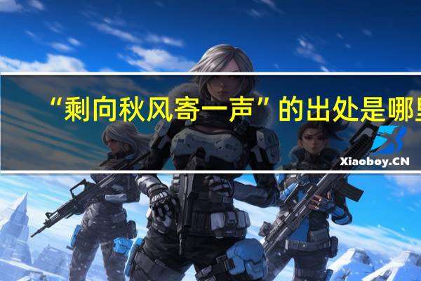 “剩向秋风寄一声”的出处是哪里
