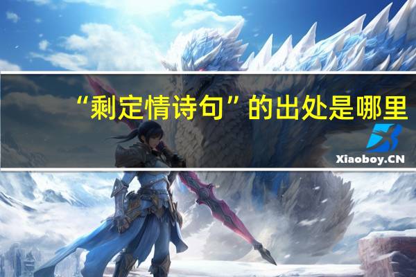“剩定情诗句”的出处是哪里
