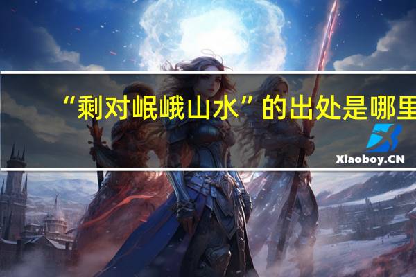 “剩对岷峨山水”的出处是哪里