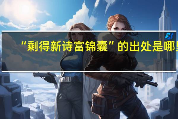 “剩得新诗富锦囊”的出处是哪里