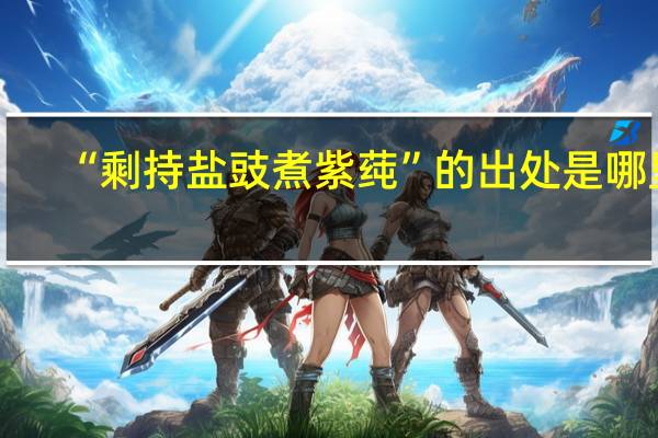 “剩持盐豉煮紫莼”的出处是哪里