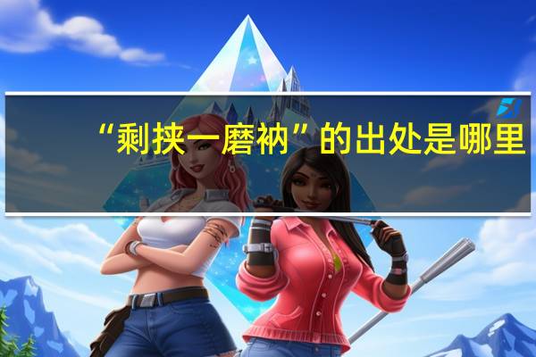 “剩挟一磨衲”的出处是哪里