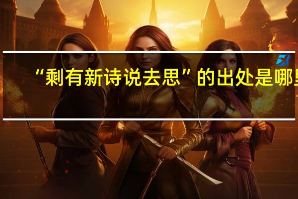 “剩有新诗说去思”的出处是哪里