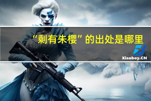 “剩有朱樱”的出处是哪里