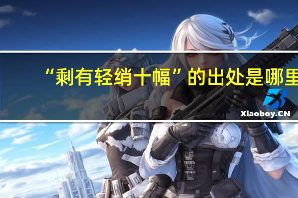 “剩有轻绡十幅”的出处是哪里