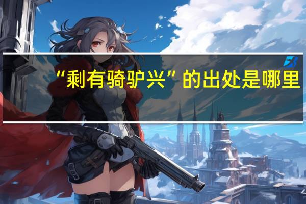 “剩有骑驴兴”的出处是哪里