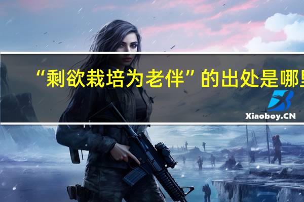 “剩欲栽培为老伴”的出处是哪里